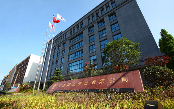 天台宁波建工股份有限公司